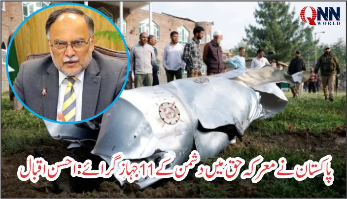 فیلڈ مارشل عاصم منیر کی قیادت میں سرحدی دفاع مضبوط، پاکستانی جوانوں کی قربانیاں قابل فخر: احسن اقبال