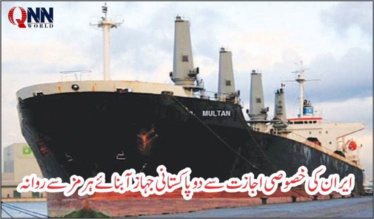 ایران کی اجازت: دو پاکستانی جہاز آبنائے ہرمز سے روانہ