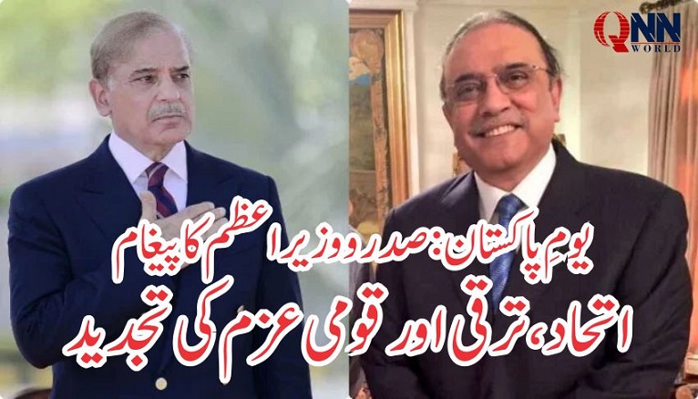 صدر اور وزیر اعظم کا یوم پاکستان پر پیغام، اتحاد و ترقی کے عزم کا اعادہ