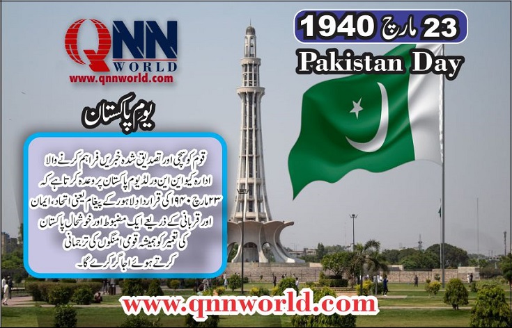 یومِ پاکستان: سچ، یکجہتی اور نظریہ،کیو این این ورلڈ کا دوٹوک عہد