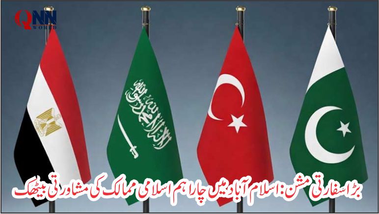 ایران جنگ رکوانے کا مشن، اسلام آباد میں 29، 30 مارچ کو 4 فریقی اجلاس