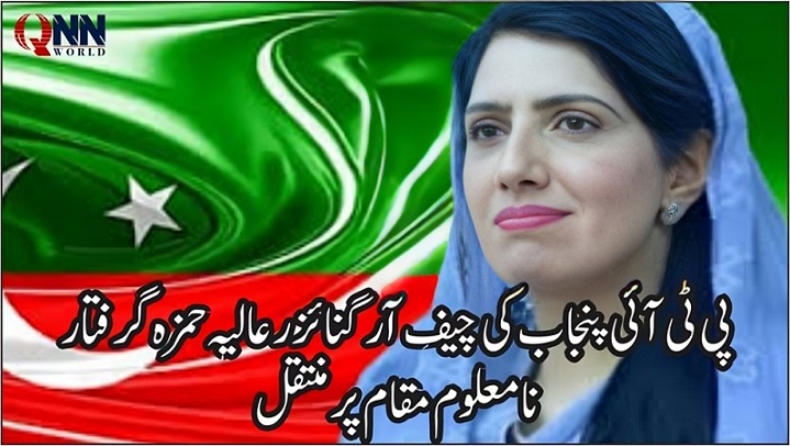 عالیہ حمزہ کو صوبائی دارالحکومت لاہور سے گرفتار کر لیا