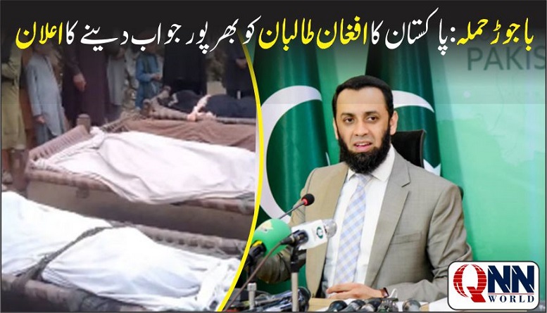 باجوڑ حملہ: پاکستان کا افغان طالبان کو بھرپور جواب دینے کا اعلان