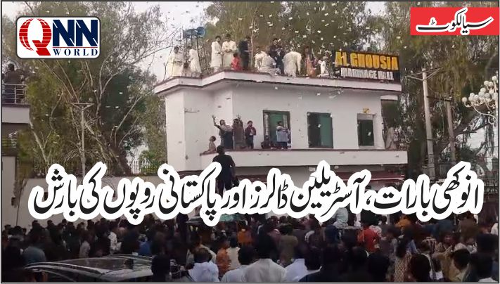 سیالکوٹ میں ڈالرز کی برسات، بھائی کی بارات پر آسٹریلین کرنسی نچھاور