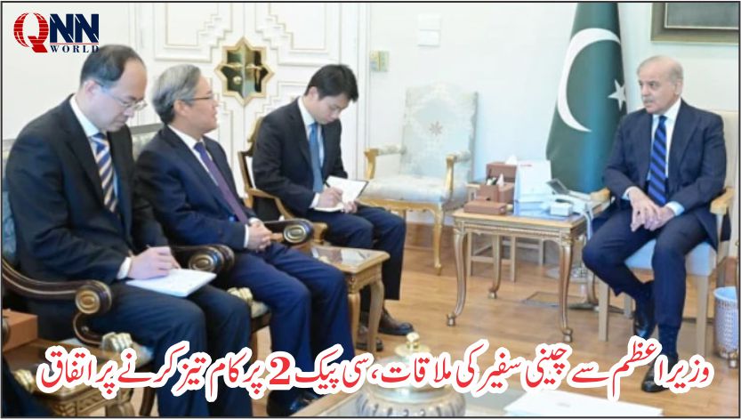 وزیراعظم محمد شہباز شریف سے چینی سفیر جیانگ زیڈونگ کی اہم ملاقات