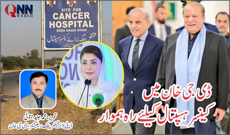 ڈی جی خان میں کینسر ہسپتال