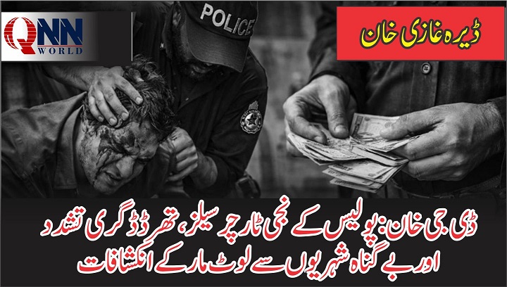 ڈی جی خان: پولیس اہلکاروں پر غیر قانونی ٹارچر سیلز اور تھرڈ ڈگری تشدد کے الزامات