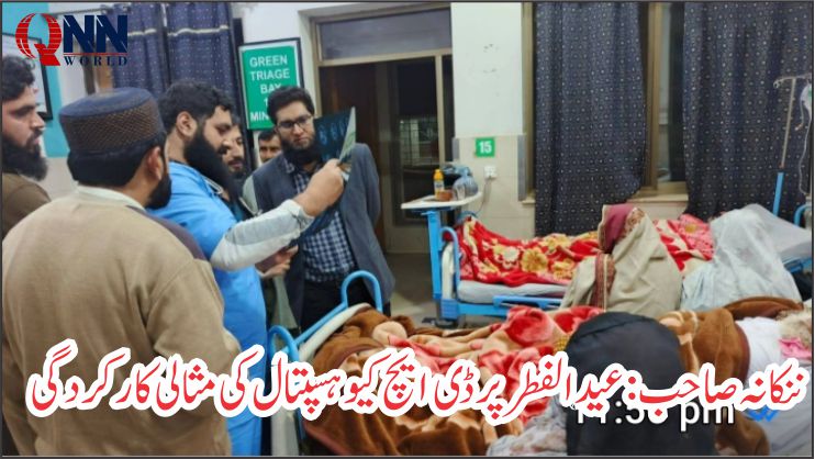 ننکانہ صاحب: عیدالفطر، ڈی ایچ کیو ہسپتال کا عملہ 24 گھنٹے متحرک