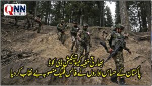 بھارتی خفیہ کمیونیکیشن ڈی کوڈ، پاکستان کے حساس اداروں نے فالس فلیگ منصوبہ بےنقاب کر دیا