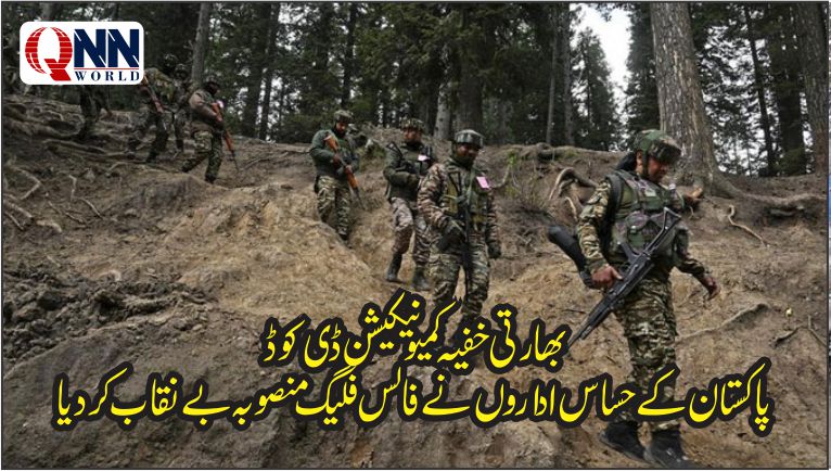 بھارت کی فالس فلیگ پلاننگ بےنقاب، خفیہ کمیونیکیشن ڈی کوڈ