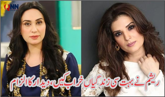 دیدار نے ریشم پر سنگین الزامات عائد کر دیے