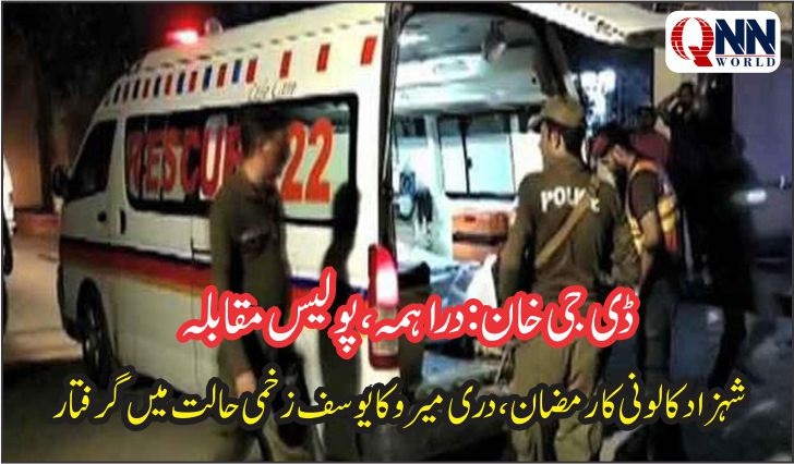 ڈیرہ غازیخان: پولیس مقابلہ، دو خطرناک ملزمان زخمی حالت میں گرفتار