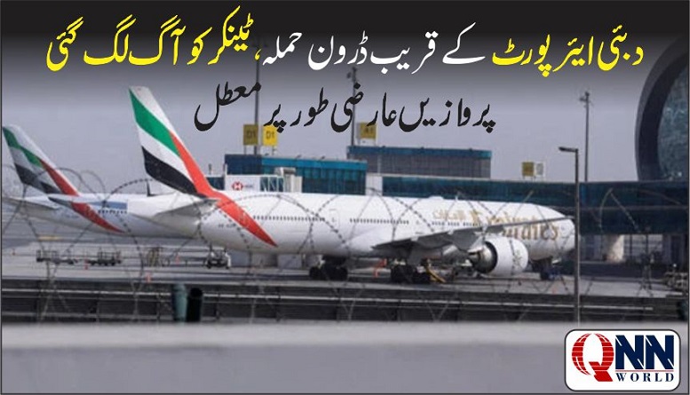 دبئی ایئرپورٹ کے قریب ڈرون حملہ، ٹینکر کو آگ لگ گئی