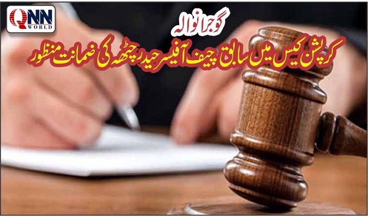 چیف آفیسر کارپوریشن گوجرانوالہ کو ضمانت پر رہا کرنے کا حکم