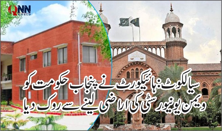 سیالکوٹ: عدالت نے پنجاب حکومت کو ویمن یونیورسٹی کی اراضی لینے سے روک دیا