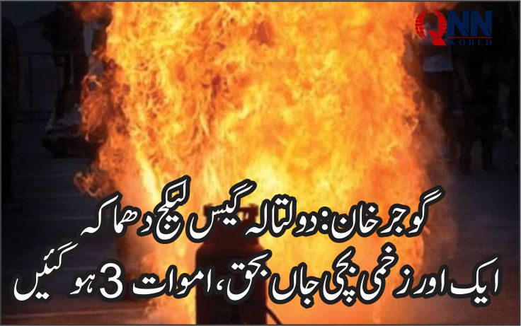 گوجرخان؛گیس لیکج دھماکے کا ایک اور زخمی دم توڑ گیا