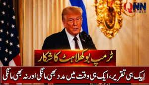 ٹرمپ بوکھلاہٹ کا شکار، ایک ہی وقت میں مدد بھی مانگی اور نہ بھی مانگی
