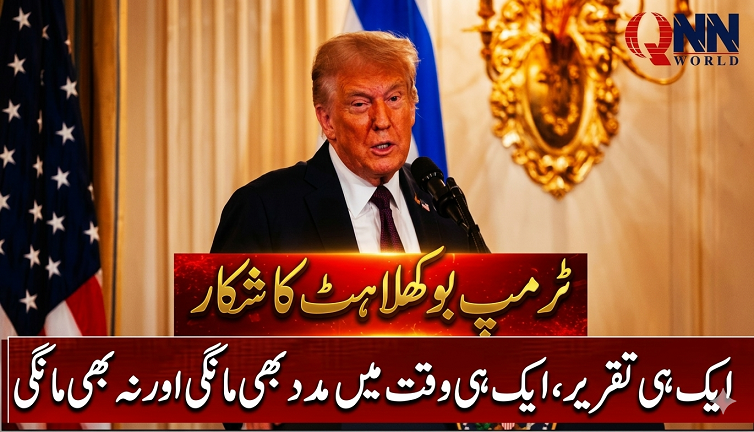 ٹرمپ کی تقریر میں متضاد بیانات، مدد بھی مانگی اور انکار بھی کیا