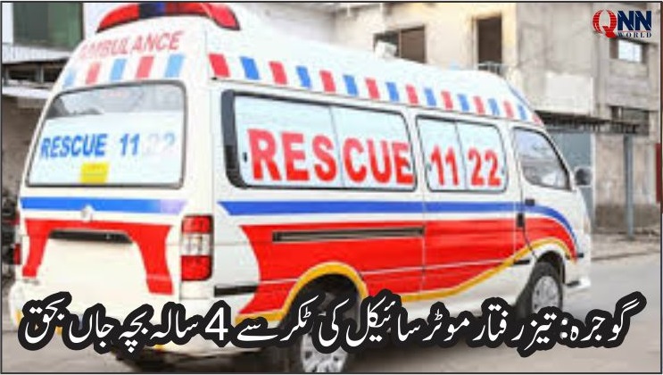 گوجرہ:تیز رفتار موٹر سائیکل سوار نے معصوم بچے کی جان لے لی