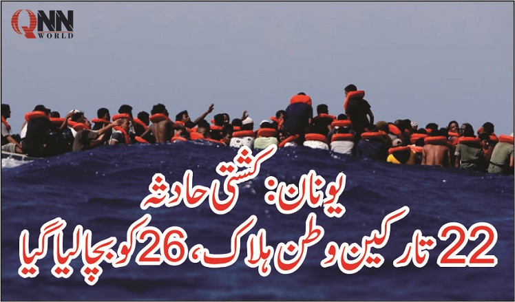 یونان کے ساحل کے قریب کشتی حادثے میں 2 2 تارکین وطن ہلاک