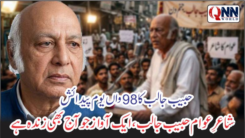 حبیب جالب: ظلم کے خلاف اٹھنے والی لازوال آواز