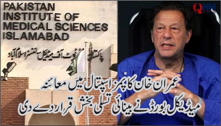 پمزکے میڈیکل بورڈ نے بانی پی ٹی آئی عمران خان کی بینائی کو تسلی بخش قرار دیدیا