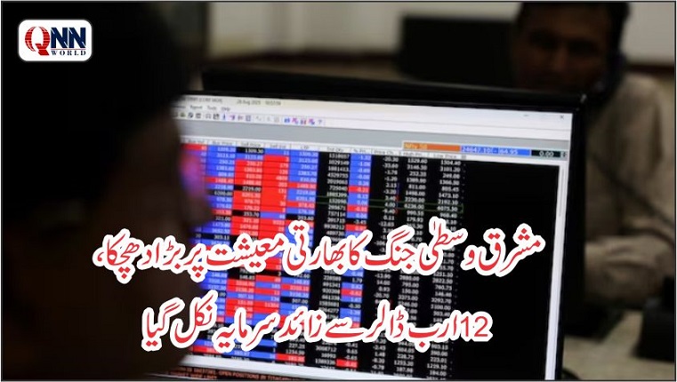 ایران جنگ کے بھارتی معیشت پر منفی اثرات