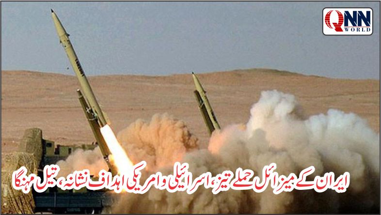 خطے میں کشیدگی: ایران نے 78 ویں میزائل لہر شروع کر دی، عالمی منڈی میں تیل مہنگا