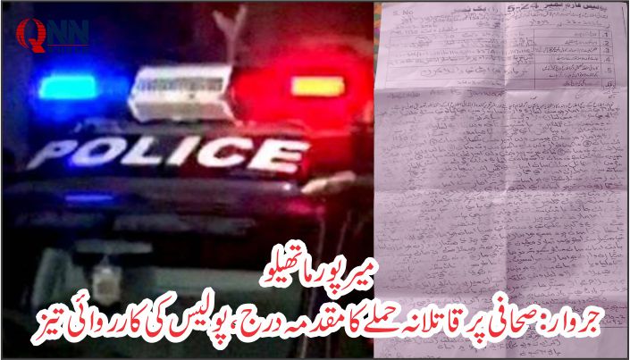 تھانہ جروار میں صحافی پر قاتلانہ حملے کا مقدمہ درج