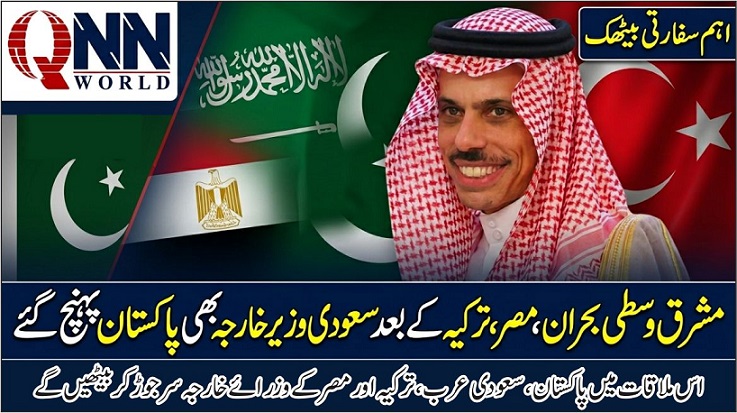 سعودی وزیر خارجہ بھی پاکستان پہنچ گئے