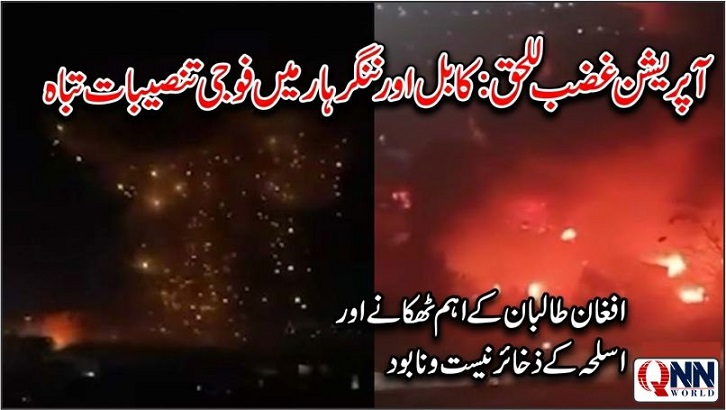 کابل اور ننگرہار میں بارود کے ذخائر راکھ: پاک فضائیہ کا کامیاب آپریشن