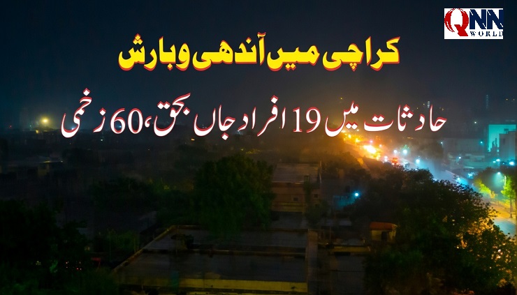 آندھی و بارش نے کراچی کو ہلا دیا، 19 افراد جاں بحق