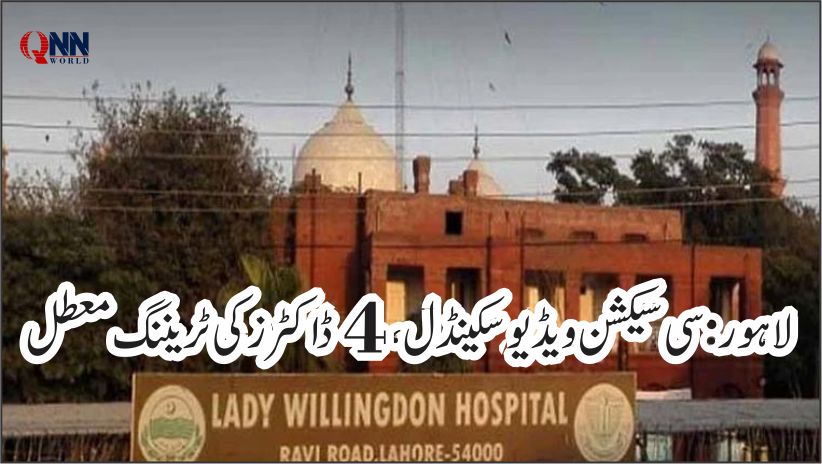 لاہور: آپریشن تھیٹر میں سی سیکشنز کی ویڈیو بنانے پر 4 ڈاکٹرز کی ٹریننگ معطل، حکام کا سخت نوٹس