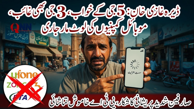 5 جی کے خواب، 3 جی بھی غائب: ڈیرہ غازی خان میں موبائل کمپنیوں کی لوٹ مار جاری