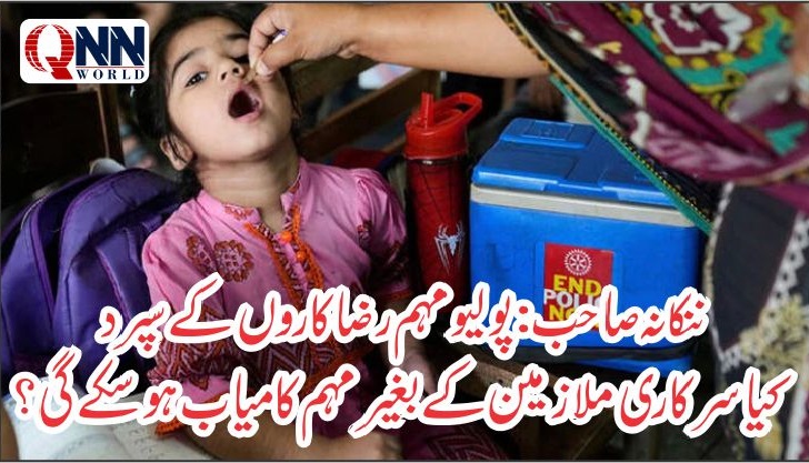 ننکانہ صاحب:کیا سرکاری ملازمین کے بغیر مہم کامیاب ہو سکے گی؟