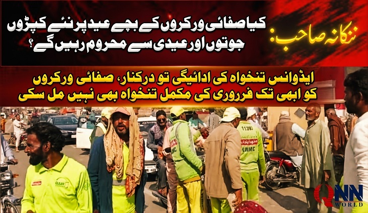 ننکانہ صاحب: صفائی ورکرز کے بچے عید کی خوشیوں سے محروم ہونے لگے