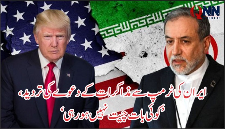 ایران کا دوٹوک مؤقف، امریکا سے کوئی رابطہ نہیں