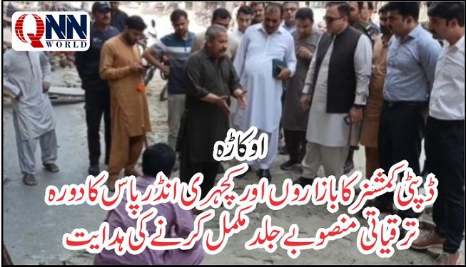 اوکاڑہ: ڈپٹی کمشنر کا بازاروں اور کچہری انڈر پاس کا دورہ