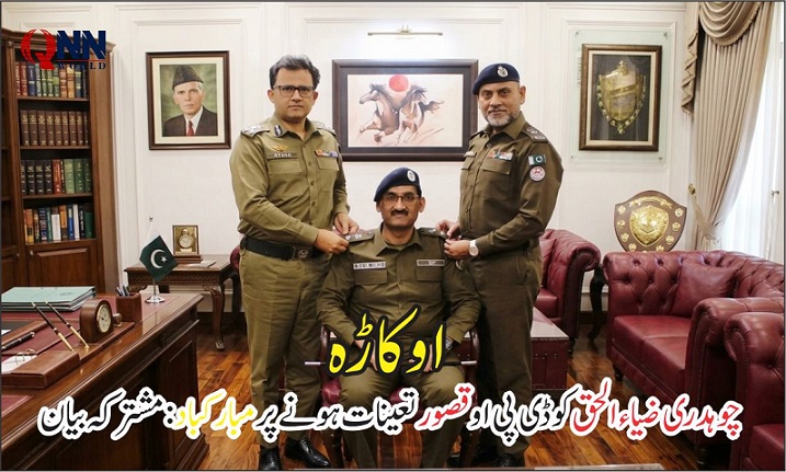 چوہدری ضیاء الحق کو ڈی پی او قصور تعینات ہونے پر مبارکباد