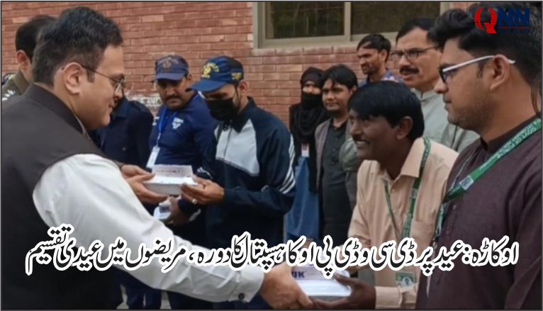 اوکاڑہ: عید کے روز ڈی سی اور ڈی پی او کا اسپتال کا دورہ، مریضوں اور عملے میں عیدی و تحائف تقسیم