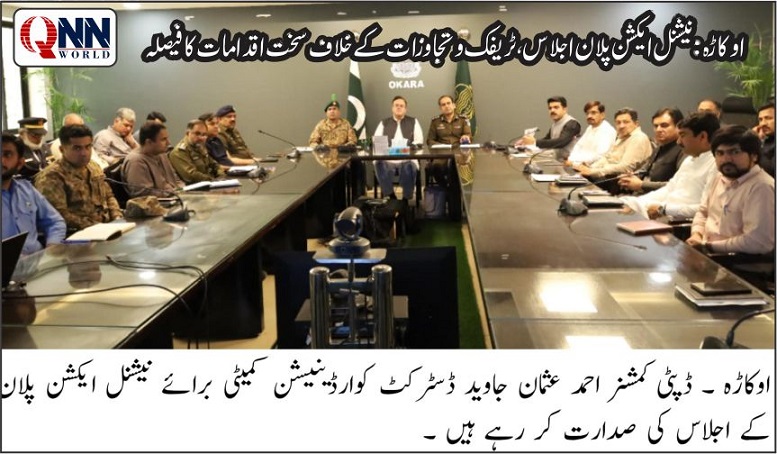 اوکاڑہ: نیشنل ایکشن پلان اجلاس، ٹریفک، تجاوزات اور گداگری کے خلاف سخت اقدامات کی ہدایت