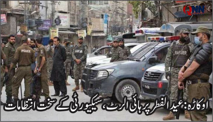 اوکاڑہ پولیس متحرک، عید پر 813 مقامات پر سیکیورٹی پلان نافذ