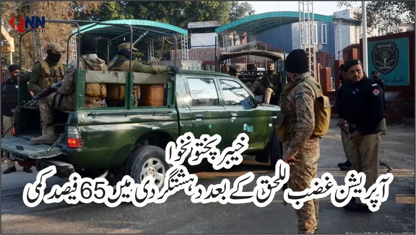 آپریشن غضب للحق،خیبرپختونخوا میں دہشتگردی میں65 فیصد کمی