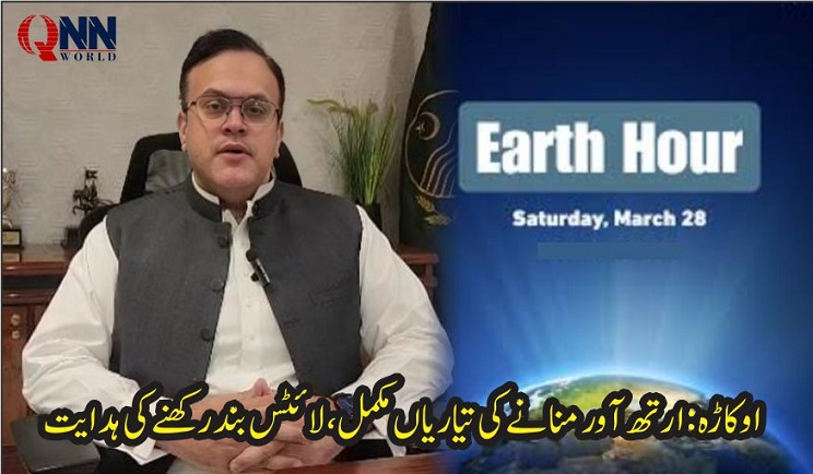 اوکاڑہ: ارتھ آور پر ایک گھنٹہ لائٹس بند رکھنے کا اعلان