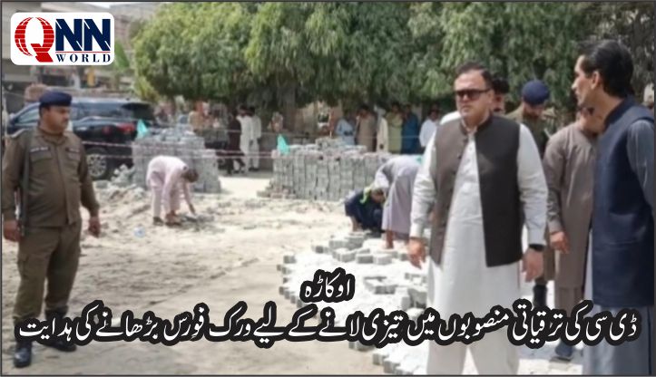 اوکاڑہ: ڈپٹی کمشنر کے ترقیاتی منصوبے جلد مکمل کرنے کے احکامات