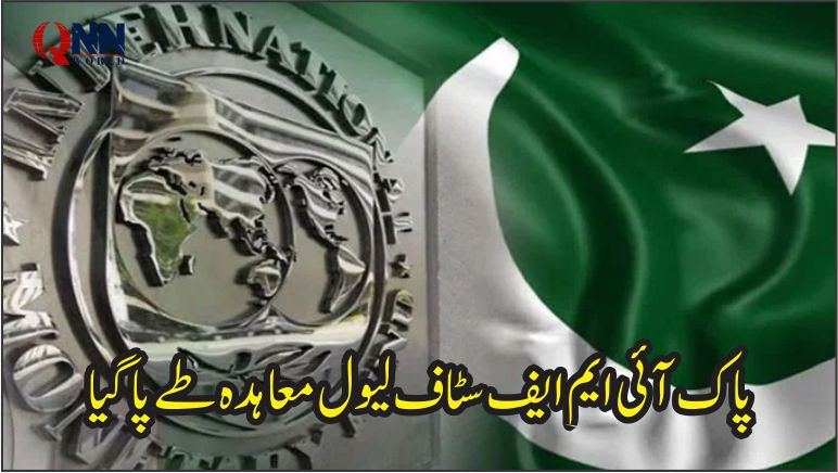 پاکستان اور آئی ایم ایف کے درمیان اسٹاف لیول معاہدہ طے پا گیا