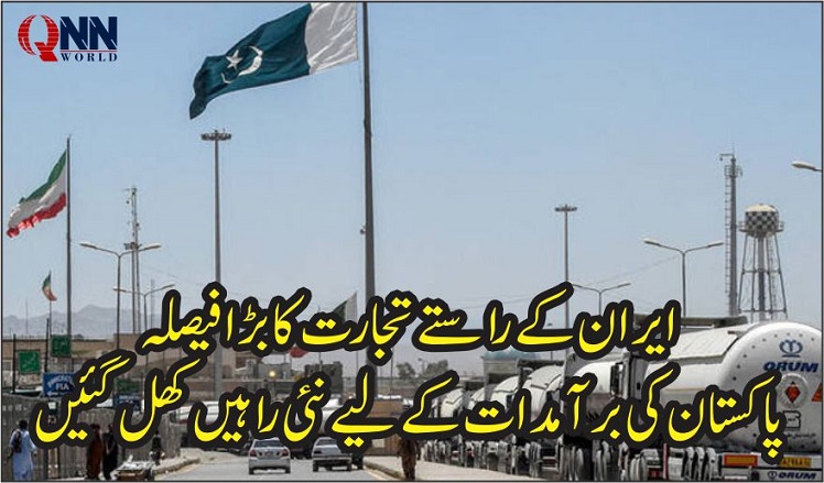 پاکستان: ایران کے راستے برآمدات کی اجازت، ایل سی شرط میں عارضی نرمی