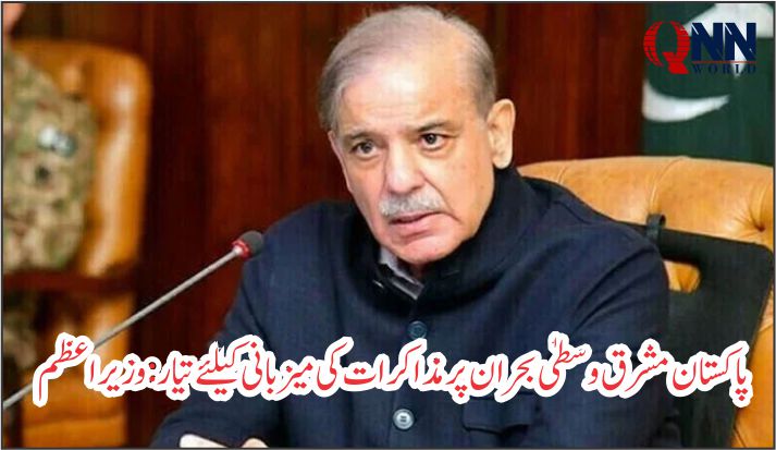 شہباز شریف کی پیشکش: ایران امریکا مذاکرات اسلام آباد میں کرانے پر آمادگی