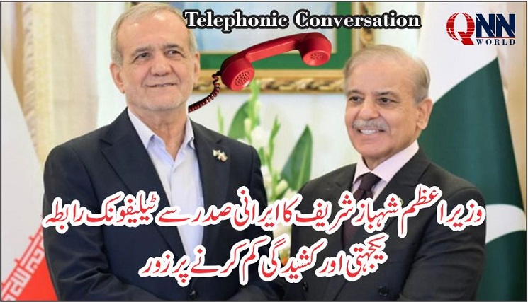 وزیراعظم کا ایرانی صدر سے ٹیلیفونک رابطہ، ایرانی عوام سے اظہار یکجہتی