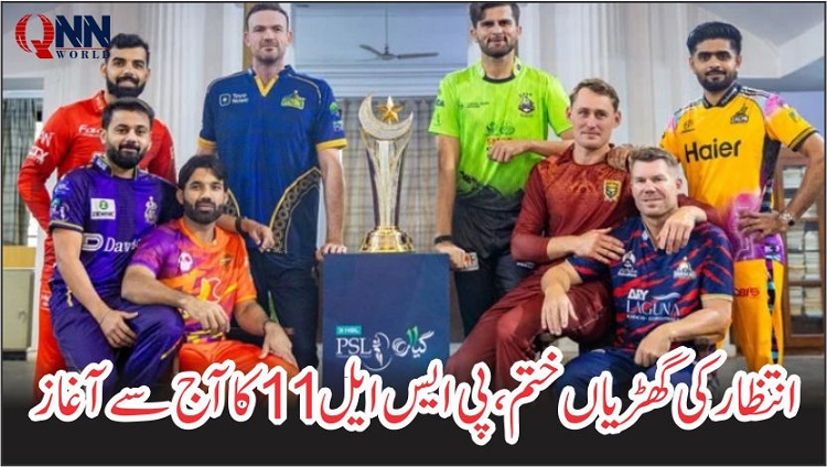 پاکستان سپر لیگ کے گیارہویں ایڈیشن کا آغاز آج سے ہو رہا ہے